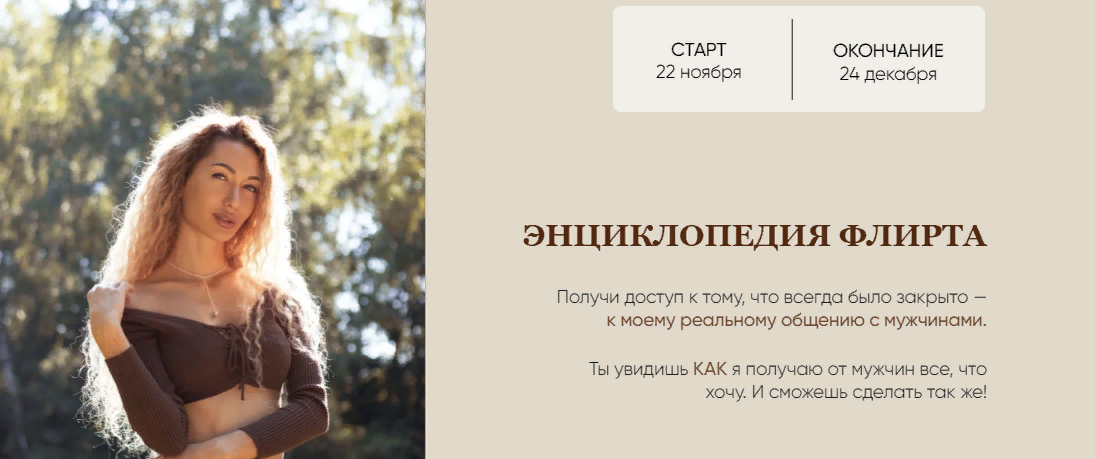 Екатерина Мальцева Энциклопедия флирта 2023 слив курса