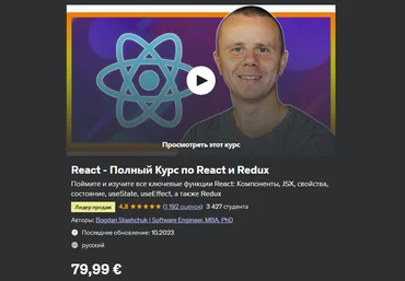 Udemy Bogdan Stashchuk ― React - Полный Курс по React, Redux и Redux Toolkit 2024 слив