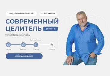 Александр Салогуб Современный целитель ступень 4 2024 слив