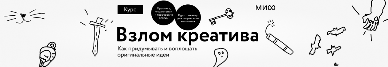 Александр Никифоров, Дмитрий Еременко, Павел Федоров Взлом креатива. Тариф Творец 2024 слив курса