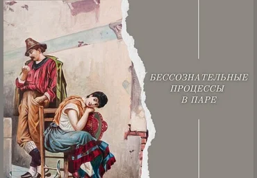 Надежда Майн Бессознательные процессы в паре 2025 слив