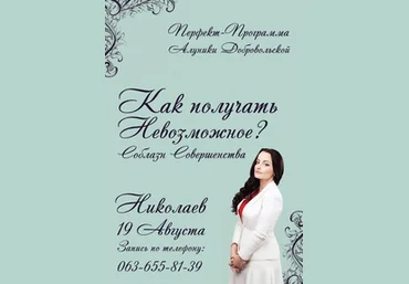 Как Получать Невозможное. Соблазн Совершенства - Добровольская Алуника слив