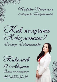 Как Получать Невозможное. Соблазн Совершенства - Добровольская Алуника слив курса