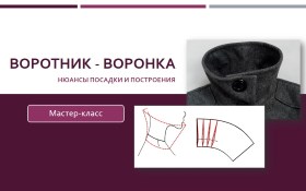 Воротник-воронка: Нюансы посадки и построения - Клепачева 2016 слив курса
