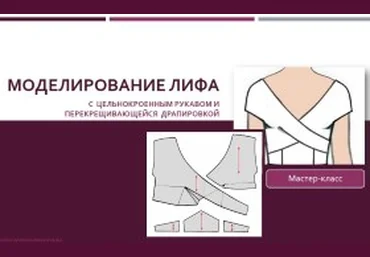 Моделирование лифа с цельнокроенными рукавами и перекрещивающейся драпировкой - Клепачева 2016 слив
