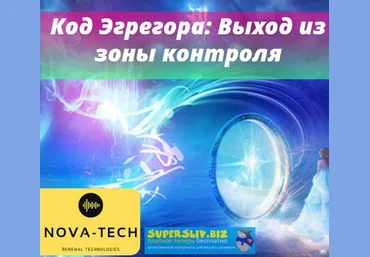 Nova-Tech Код Эгрегора. Выход из зоны контроля слив