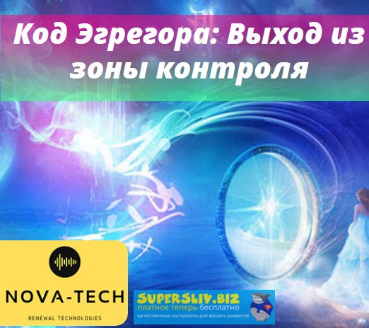 Nova-Tech Код Эгрегора. Выход из зоны контроля слив курса