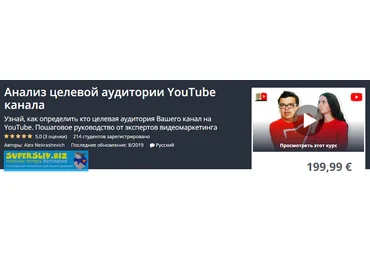 Udemy Alex Nekrashevich - Анализ целевой аудитории YouTube канала 2019 слив