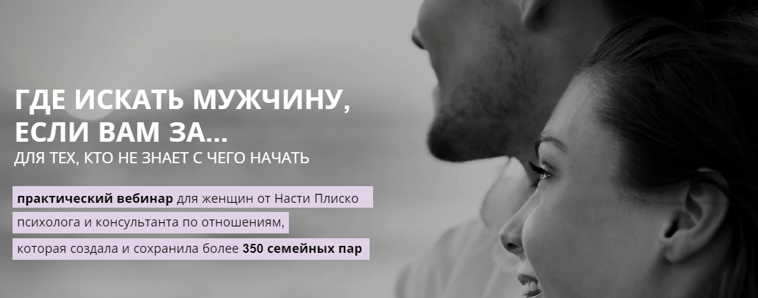 Настя Плиско Где искать мужчину, если Вам за... слив курса