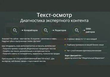 Мастер-класс для копирайтеров, редакторов, райтеров «Текст-осмотр. Диагностика экспертного контента» слив