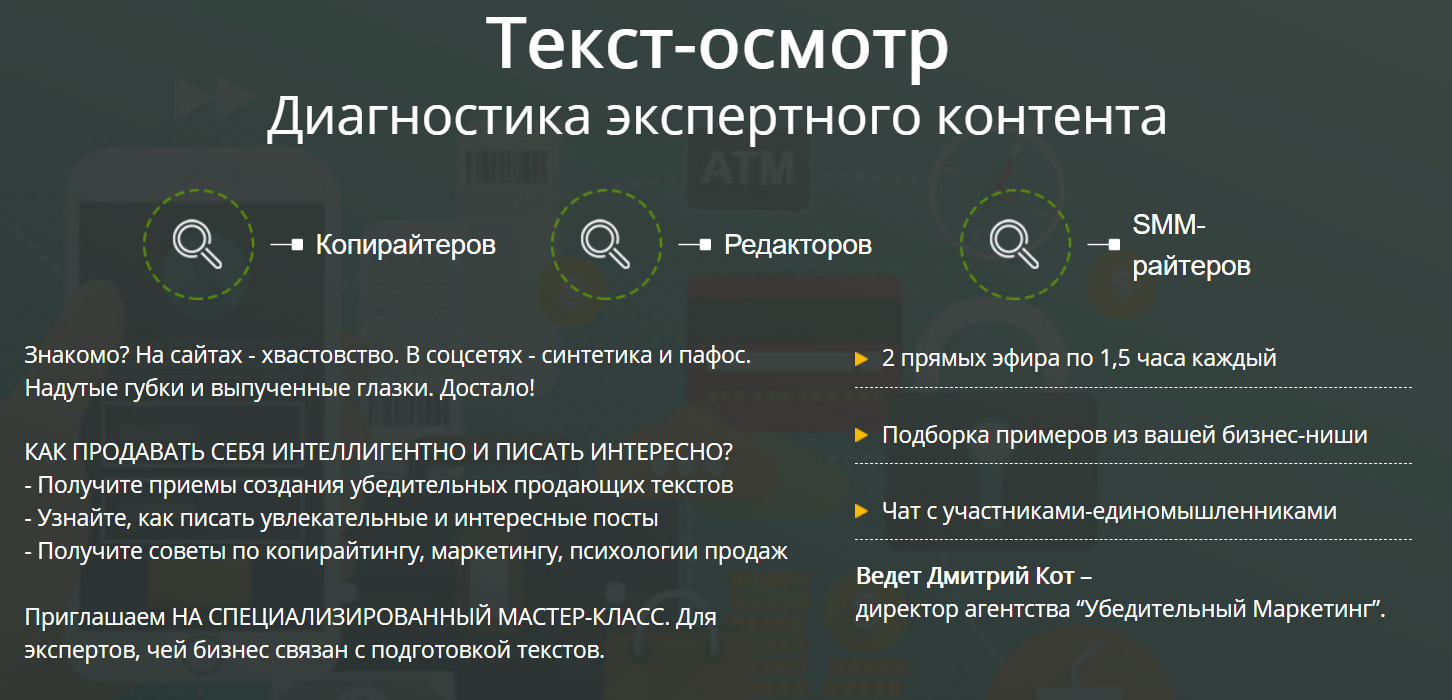 Мастер-класс для копирайтеров, редакторов, райтеров «Текст-осмотр. Диагностика экспертного контента» слив курса