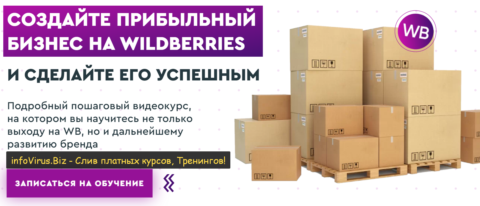 Ирина Афонина Создайте прибыльный бизнес на Wildberries 2021 слив курса