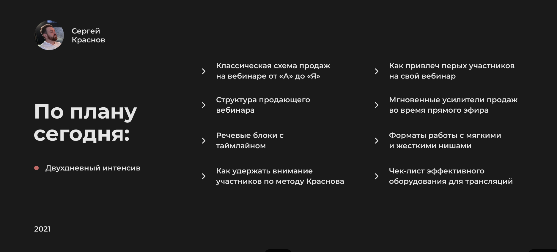 Сергей Краснов «PRO» Уверенные продажи на вебинаре 2021 слив курса