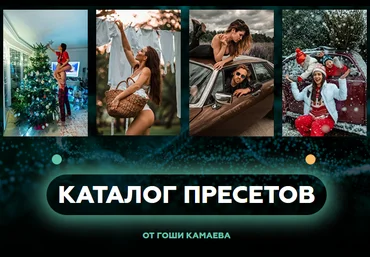 Гоша Камаев Большой сборник пресетов 2021 слив