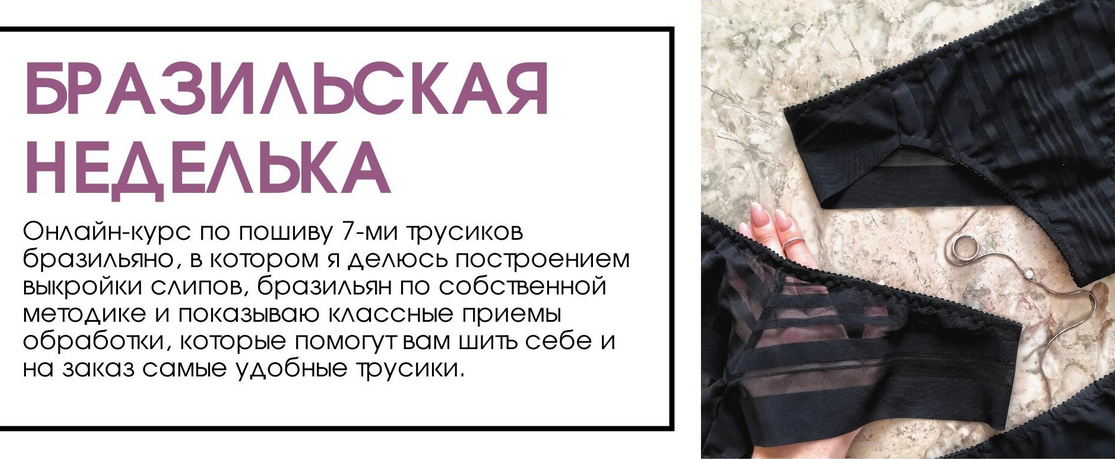Chiara.s.e.w.s Пошив трусиков бразильяно «Бразильская неделька» 2021 слив курса