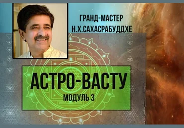 Нарендра Хари Сахасрабуддхе Астро-Васту. Модуль 3 2022 слив