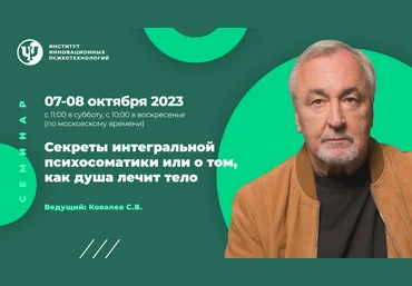 Сергей Ковалев ИИП Секреты интегральной психосоматики или о том, как душа лечит тело 2023 слив