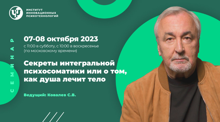 Сергей Ковалев ИИП Секреты интегральной психосоматики или о том, как душа лечит тело 2023 слив курса