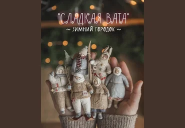 Наталья Суранова Сладкая Вата. Зимний городок 2023 слив