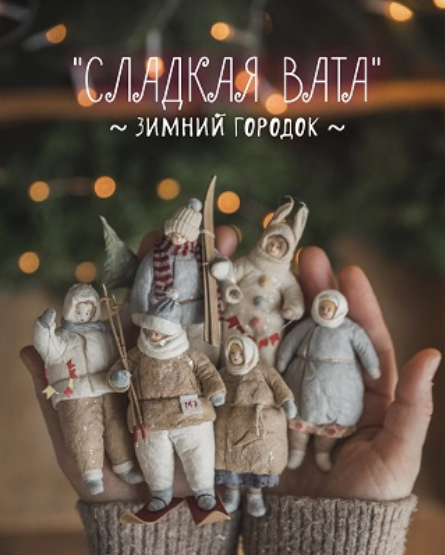 Наталья Суранова Сладкая Вата. Зимний городок 2023 слив курса