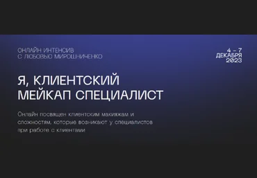 Любовь Мирошниченко lyubov.miroshnichenko Я, клиентский мейкап специалист 2023 слив