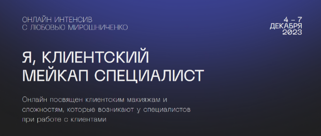 Любовь Мирошниченко lyubov.miroshnichenko Я, клиентский мейкап специалист 2023 слив курса