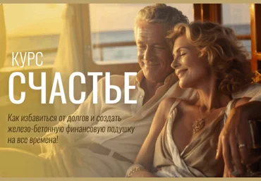 Павел Корнев Счастье - как избавиться от долгов и создать финансовую подушку 2024 скачать слив