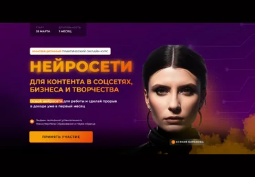 Ксения Баранова Нейросети для контента в соцсетях, бизнеса и творчества. Тариф Нейро-старт 2024 слив