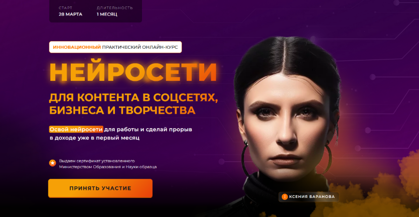 Ксения Баранова Нейросети для контента в соцсетях, бизнеса и творчества. Тариф Нейро-старт 2024 слив курса