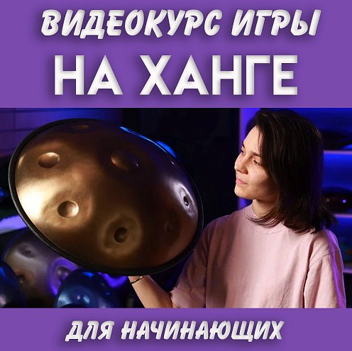 NataliKo Skybeat Music Видео-курс игры на ханге 2023 слив курса
