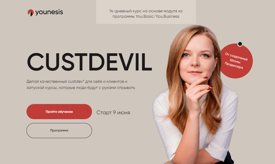 Younesis Татьяна Маричева, Гаяне Гукасян ― Custdevil 2022 слив курса