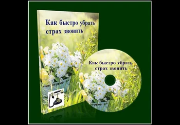 Как быстро убрать страх звонить слив