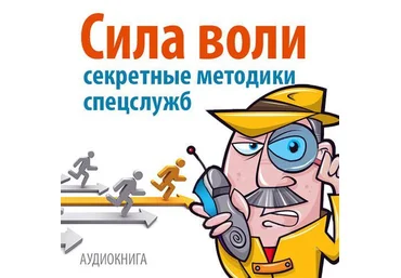 Сила воли. Секретные методики спецслужб - Малкольм 2015 слив