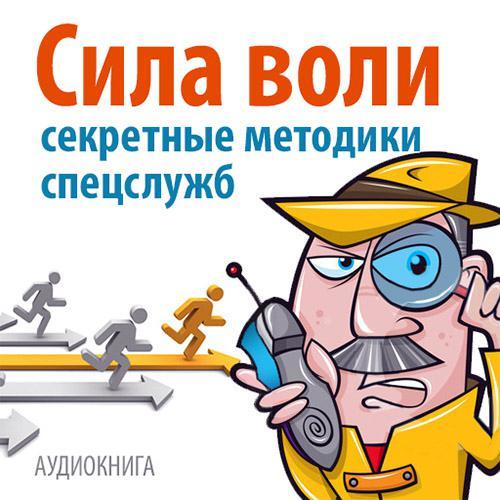 Сила воли. Секретные методики спецслужб - Малкольм 2015 слив курса