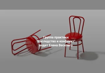 Елена Веселаго Институт Открытого поля Наследство и конфликт 2025 скачать слив