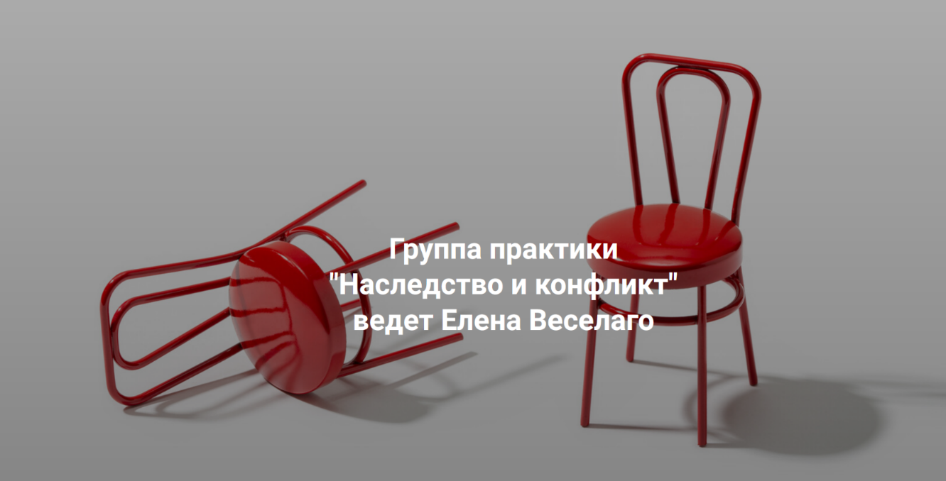 Елена Веселаго Институт Открытого поля Наследство и конфликт 2025 слив курса