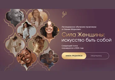 Вания Маркович Сила женщины. 3 поток. Тариф С ментором Симург скачать слив