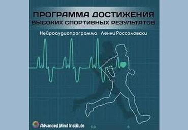 Россоловски - Программа достижения высоких спортивных результатов 2015 слив