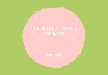 Секреты успеха в инстаграм - Mint 2017 слив
