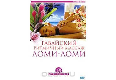 Гавайский ритмичный массаж ломи-ломи - Пелевин 2009 скачать слив