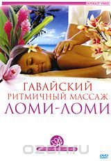 Гавайский ритмичный массаж ломи-ломи - Пелевин 2009 слив курса