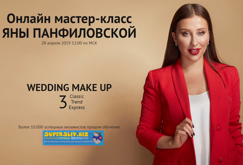 Яна Панфиловская Онлайн мастер-класс Wedding Make Up 2019 слив курса