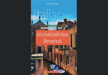 Наталья Чигридова Итальянский язык. Benvenuti слив