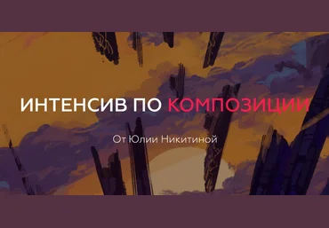 Юлия Никитина Интенсив по композиции 2020 слив