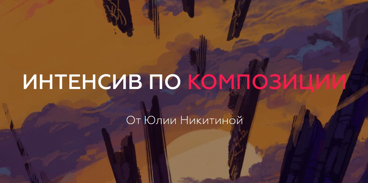 Юлия Никитина Интенсив по композиции 2020 слив курса