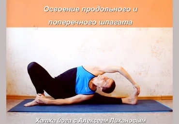Алексей Лиханов Йога с Алексеем Лихановым. Освоение продольного и поперечного шпагата 2020 слив