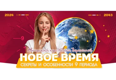 Юлия Воронина Новое время. Секреты и особенности 9 периода 2021 слив
