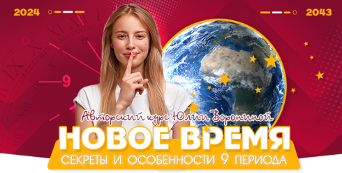 Юлия Воронина Новое время. Секреты и особенности 9 периода 2021 слив курса