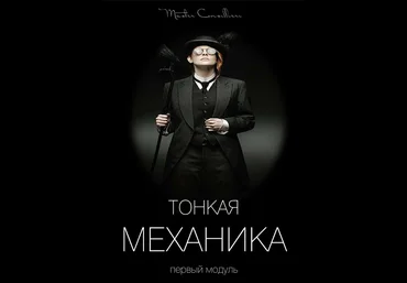 Виктор Орлов Тонкая механика 1 2021 слив