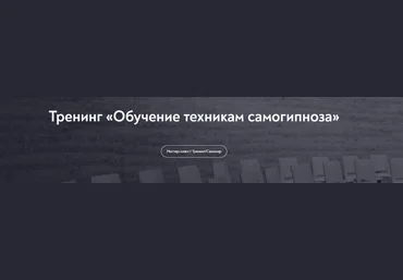 Евгений Головинов МИП Обучение техникам самогипноза. Занятие №5 2022 слив